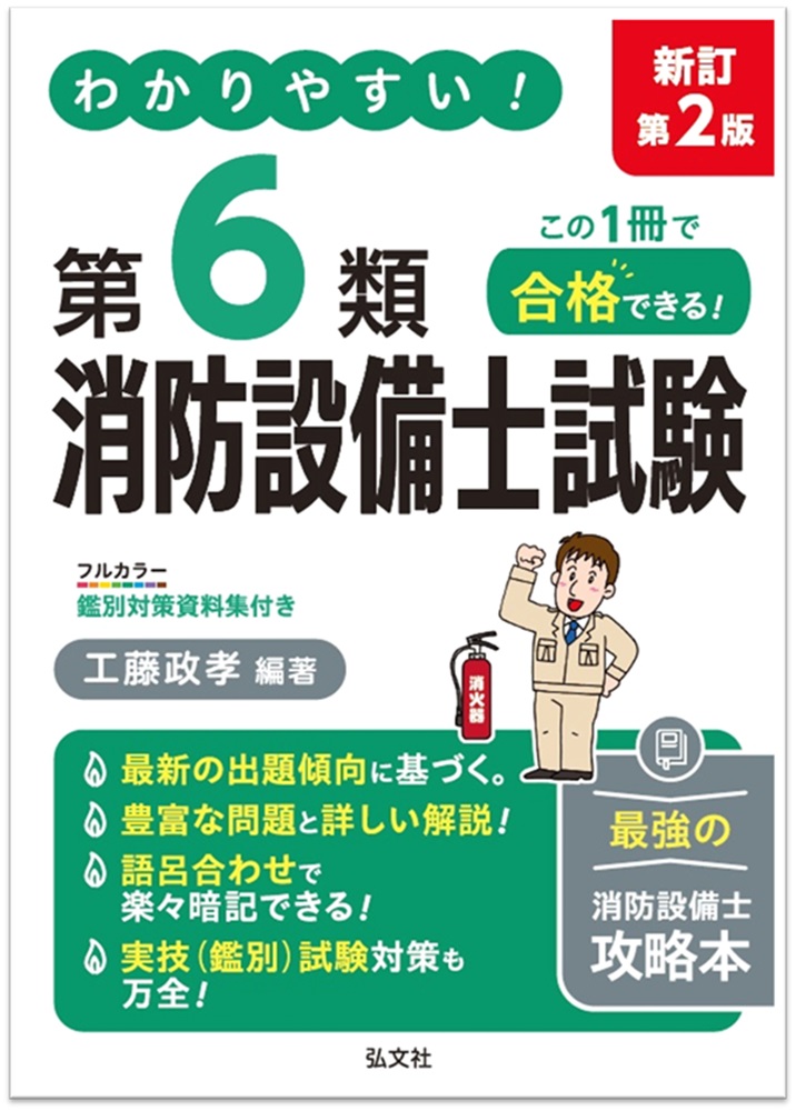 わかりやすい！第6類消防設備士試験 新訂第2版 弘文社