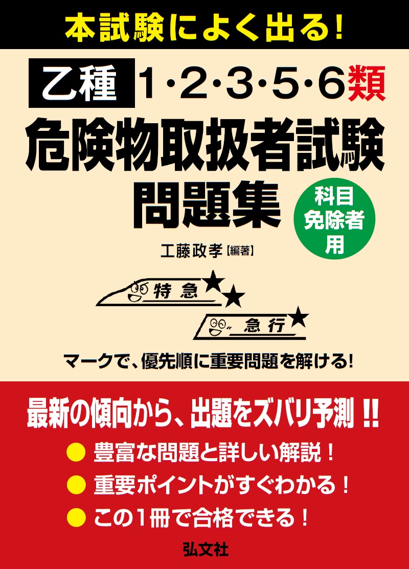 本試験によく出る！乙種1・2・3・5・6類危険物取扱者試験問題集 | 弘文社