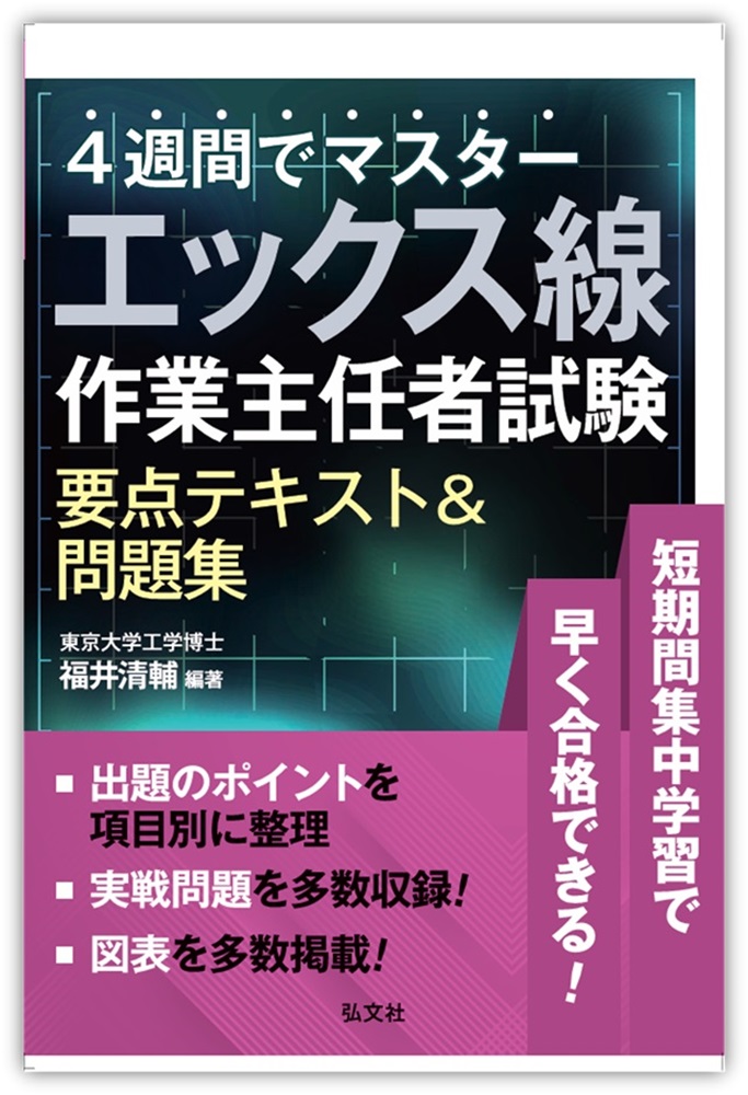 わかりやすい 第2種放射線取扱主任者 合格テキスト | 弘文社